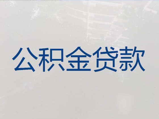 丽江住房公积金贷款中介